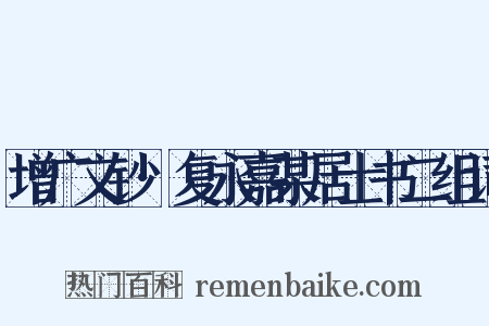 增广文钞·复永嘉某居士书二组词是什么意思的图片